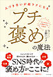 「プチ褒め」の魔法――人づき合いが超ラクになる