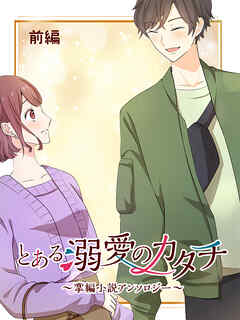 とある溺愛のカタチ～掌編小説アンソロジー～【タテヨミ】