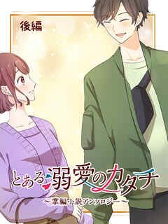 とある溺愛のカタチ～掌編小説アンソロジー～【タテヨミ】