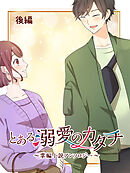 とある溺愛のカタチ～掌編小説アンソロジー～【タテヨミ】　オタクの君は気づいてない（後編）ありめ蛍