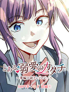 とある溺愛のカタチ～掌編小説アンソロジー～【タテヨミ】