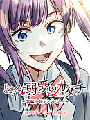 とある溺愛のカタチ～掌編小説アンソロジー～【タテヨミ】　100円手つなぎ（前編1）大竹利朋