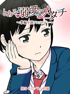 とある溺愛のカタチ～掌編小説アンソロジー～【タテヨミ】