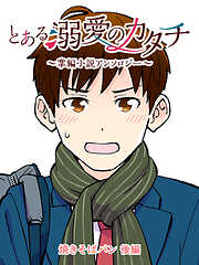 とある溺愛のカタチ～掌編小説アンソロジー～【タテヨミ】