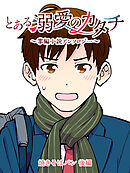 とある溺愛のカタチ～掌編小説アンソロジー～【タテヨミ】　焼きそばパン（後編）岡崎河亮