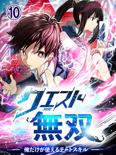 クエスト無双ー俺だけが使えるチートスキルー【タテヨミ】