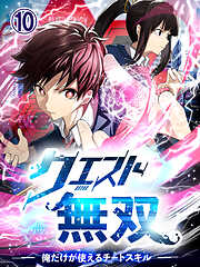 クエスト無双ー俺だけが使えるチートスキルー【タテヨミ】