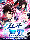 クエスト無双ー俺だけが使えるチートスキルー【タテヨミ】 第12話