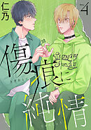 傷痕に純情［ばら売り］story04