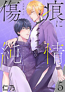 傷痕に純情［ばら売り］story05