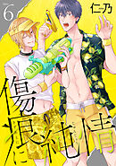 傷痕に純情［ばら売り］story06