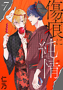 傷痕に純情［ばら売り］story07