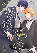 傷痕に純情［ばら売り］story08