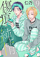 傷痕に純情［ばら売り］story09