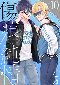 傷痕に純情［ばら売り］story10