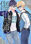 傷痕に純情［ばら売り］story10