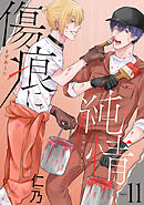 傷痕に純情［ばら売り］story11