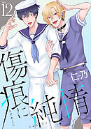 傷痕に純情［ばら売り］story12