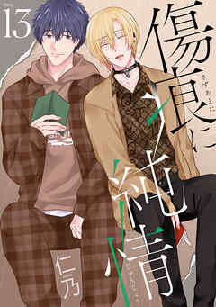 傷痕に純情［ばら売り］story13