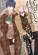 傷痕に純情［ばら売り］story13