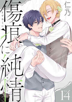 傷痕に純情［ばら売り］story14