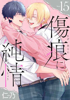 傷痕に純情［ばら売り］story15