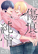 傷痕に純情［ばら売り］story15