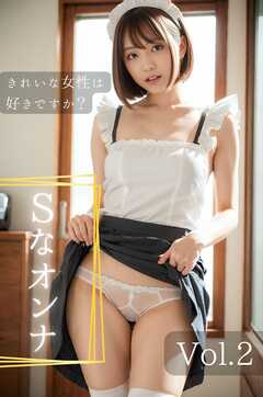 きれいな女性は好きですか？ Vol.2　～Sなオンナ編～　