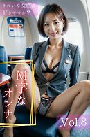 きれいな女性は好きですか？ Vol.8　～M字なオンナ編～