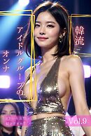 きれいな女性は好きですか？ Vol.9　～韓流アイドルグループのオンナ編～
