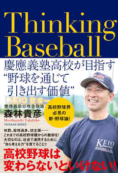 Thinking Baseball　慶應義塾高校が目指す”野球を通じて引き出す価値”