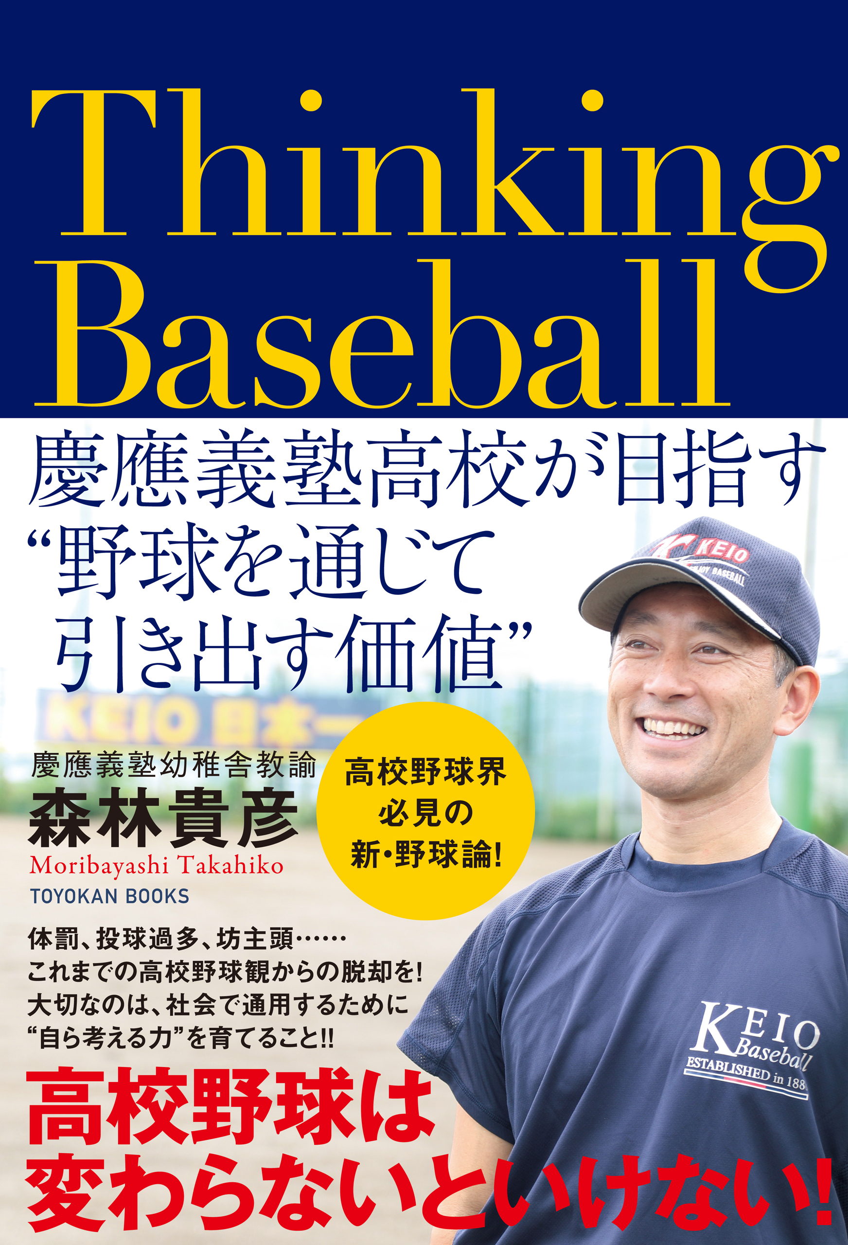 Thinking Baseball 慶應義塾高校が目指す”野球を通じて引き出す価値
