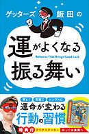 ゲッターズ飯田の運がよくなる振る舞い