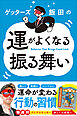 ゲッターズ飯田の運がよくなる振る舞い