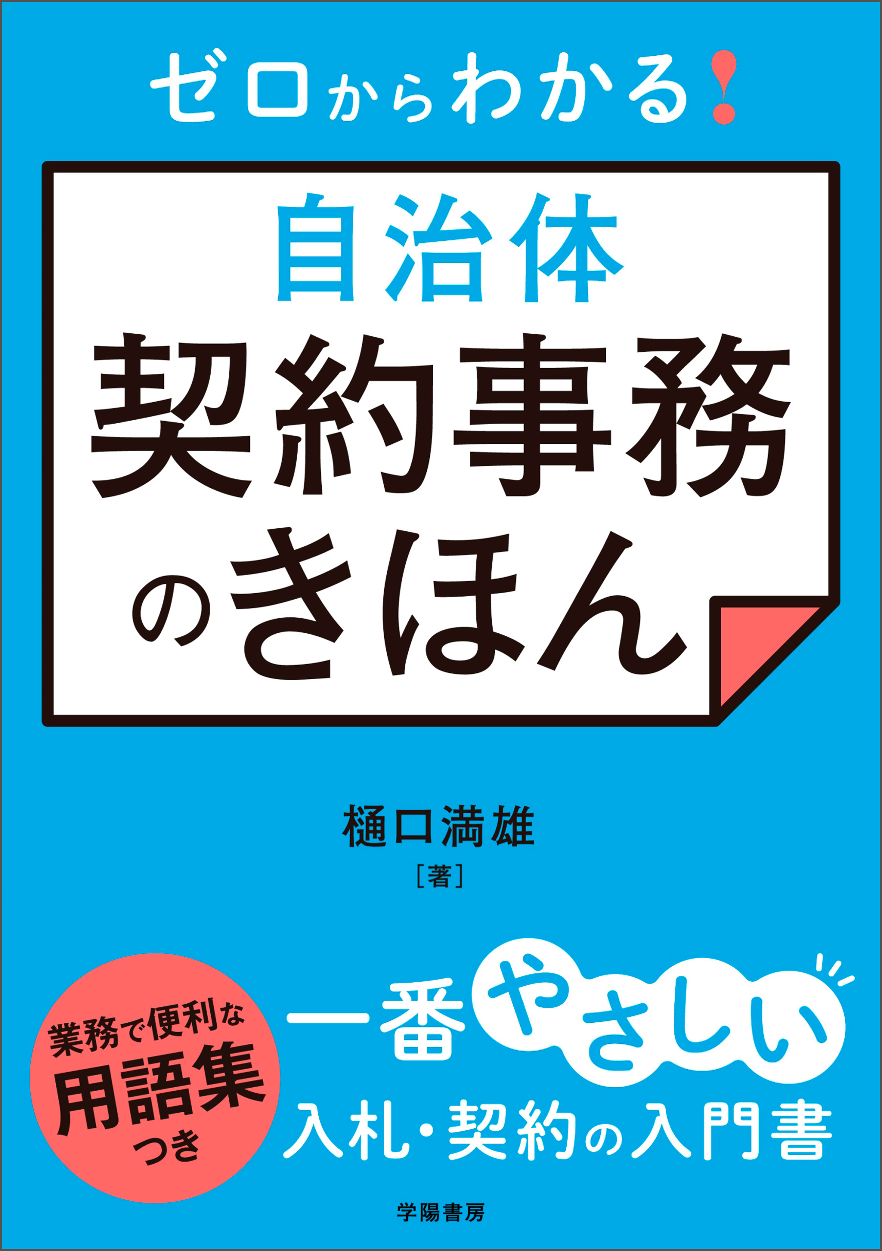 自治体の給与・人事戦略/学陽書房/自治体給与人事研究会