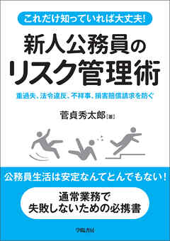 これだけ知っていれば大丈夫！　新人公務員のためのリスク管理術