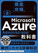 徹底攻略 Microsoft Azure Administrator教科書［AZ-104］対応 第2版