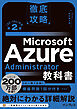 徹底攻略 Microsoft Azure Administrator教科書［AZ-104］対応 第2版