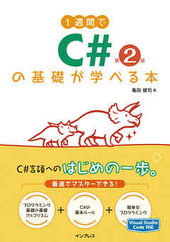 1週間でC#の基礎が学べる本 第2版