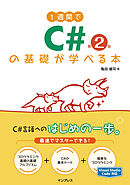 1週間でC#の基礎が学べる本 第2版