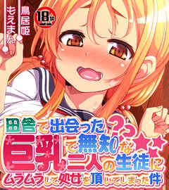 【18禁CG集版】田舎で出会った巨乳で無知な二人の生徒にムラムラして処女を頂いてしまった件