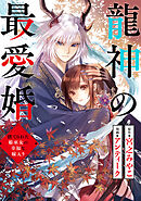 龍神の最愛婚 ～捨てられた姫巫女の幸福な嫁入り～: 32