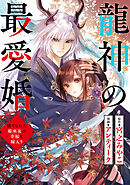 龍神の最愛婚 ～捨てられた姫巫女の幸福な嫁入り～: 33