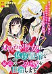 身代わり聖女は猛毒皇帝と最高のつがいを目指します！: 14