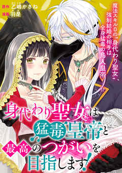身代わり聖女は猛毒皇帝と最高のつがいを目指します！: 18（最新刊） - 乙嶋かさね/羽是 - 女性マンガ・無料試し読みなら、電子書籍・コミックストア ブックライブ