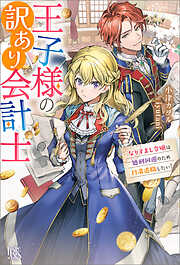 王子様の訳あり会計士