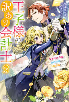 王子様の訳あり会計士: 2　なりすまし令嬢は処刑回避のため円満退職したい！【特典SS付】