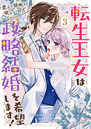転生王女は愛より領地が欲しいので政略結婚を希望します！: 3【電子限定描き下ろし付き】