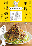 調理のめんどーが吹き飛ぶ！　平野レミのマンガでわかる料理教室