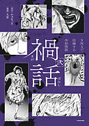 禍話　弐　SNSで伝播する令和怪談